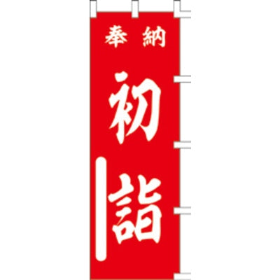 のぼり-初詣 1｜誉PRINTING