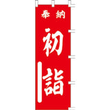 のぼり-初詣 1｜誉PRINTING