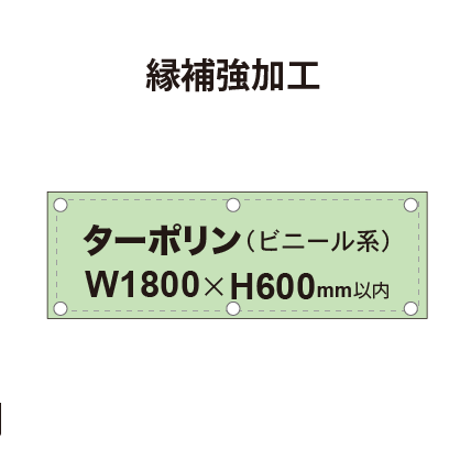 【縁補強加工】タペストリー幅1800×高さ600mm（ターポリン）