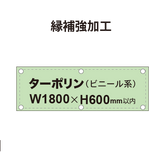 【縁補強加工】タペストリー幅1800×高さ600mm（ターポリン）