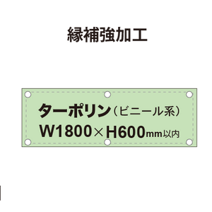 【縁補強加工】タペストリー幅1800×高さ600mm（ターポリン）