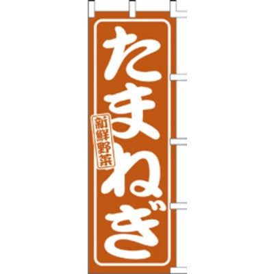 のぼり-たまねぎ｜誉PRINTING