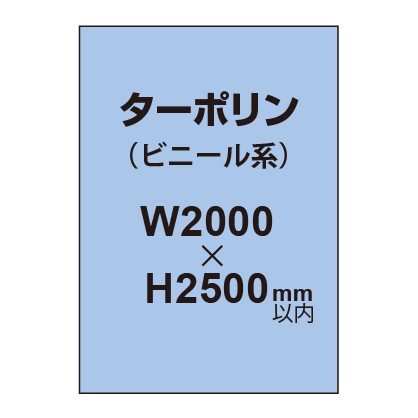 ターポリン印刷【W2000×H〜2500mm以内】