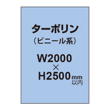 ターポリン印刷【W2000×H〜2500mm以内】