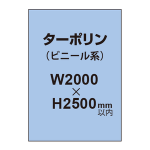 ターポリン印刷【W2000×H〜2500mm以内】