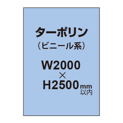 ターポリン印刷【W2000×H〜2500mm以内】｜誉PRINTING