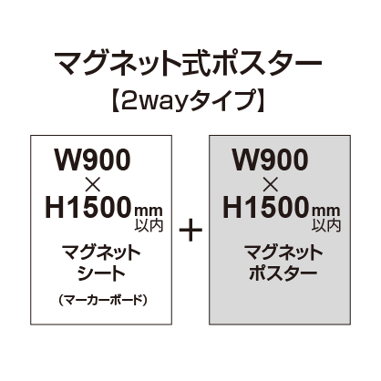 【2wayタイプ】マグネット式ポスター&マーカーボード W900〜H1500mm以内