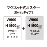 【2wayタイプ】マグネット式ポスター&マーカーボード W900〜H1500mm以内