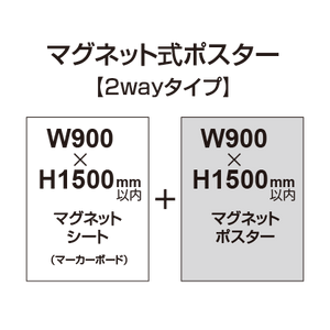 【2wayタイプ】マグネット式ポスター&マーカーボード W900〜H1500mm以内