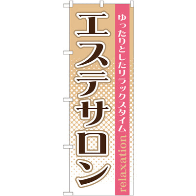 のぼり HPCGNB-エステサロン 1