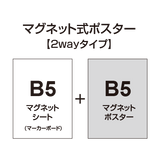 【2wayタイプ】マグネット式ポスター&マーカーボード B5