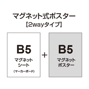 【2wayタイプ】マグネット式ポスター&マーカーボード B5