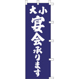 のぼり-宴会承ります 1｜誉PRINTING