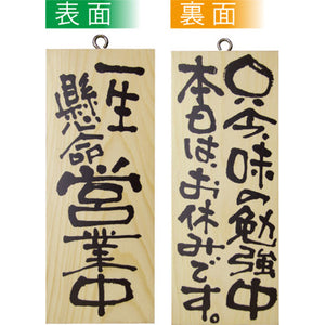 木製サイン 小サイズ-GNB 一生懸命営業中/只今味の勉強中本日はお休みです