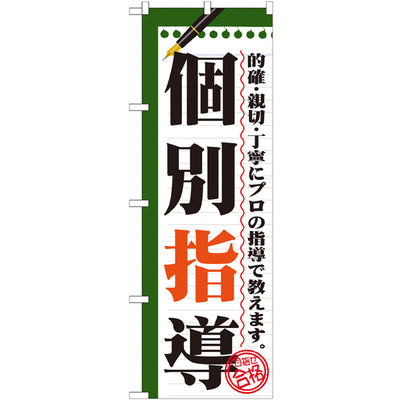 のぼり HPCGNB-個別指導 2