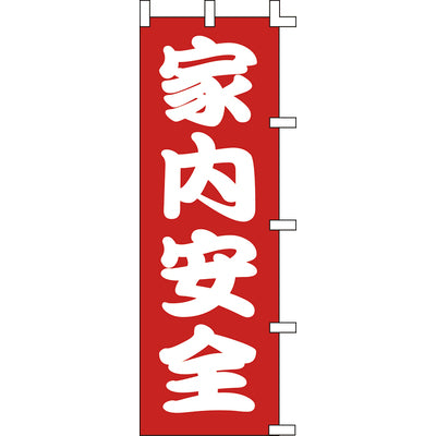 のぼり-家内安全 1｜誉PRINTING