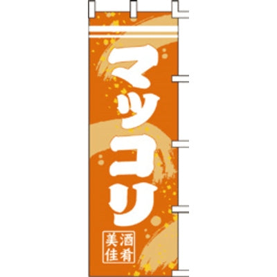 のぼり-マッコリ