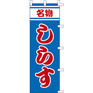 のぼり-しらす｜誉PRINTING