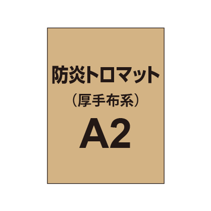 防炎トロマット A2（厚手布系）