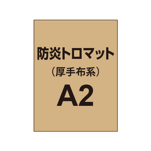 防炎トロマット A2（厚手布系）