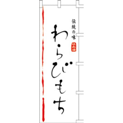 のぼり-わらびもち｜誉PRINTING