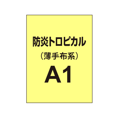 防炎トロピカル A1（薄手布系）