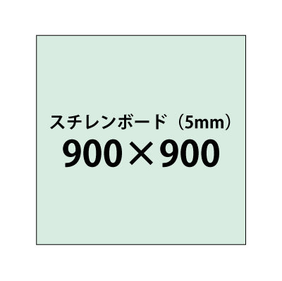 スチレンボード（5mm）+塩ビ粘着シート 900x900サイズ