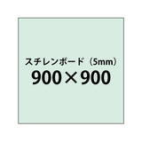 スチレンボード（5mm）+塩ビ粘着シート 900x900サイズ