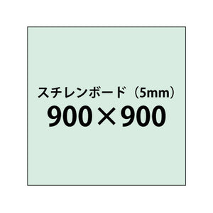 スチレンボード（5mm）+塩ビ粘着シート 900x900サイズ