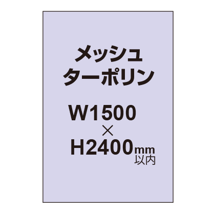 メッシュターポリン印刷 1500×2400