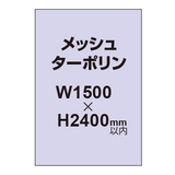 メッシュターポリン印刷 1500×2400