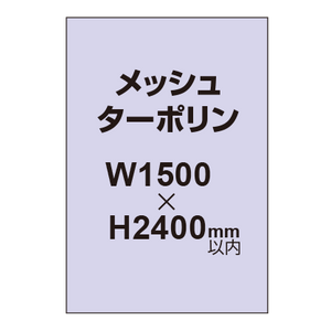 メッシュターポリン印刷 1500×2400