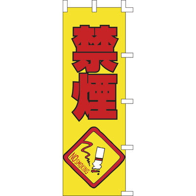 のぼり-禁煙｜誉PRINTING