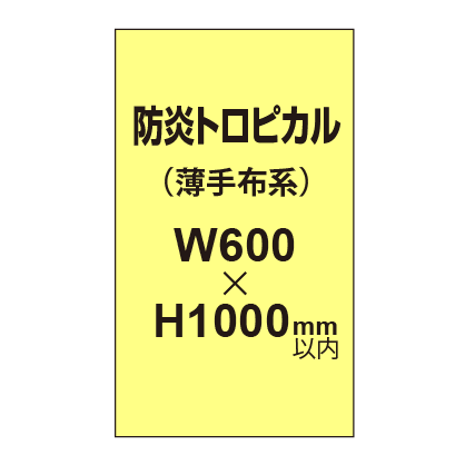 防炎トロピカル （薄手布系）【W600?H1000mm以内】