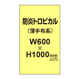 防炎トロピカル （薄手布系）【W600?H1000mm以内】