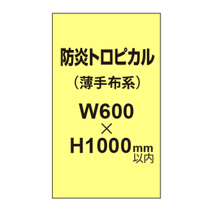 防炎トロピカル （薄手布系）【W600?H1000mm以内】