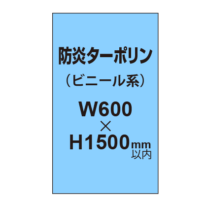 ターポリン印刷（防炎タイプ）【W600〜H1500mm以内】