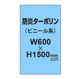 ターポリン印刷（防炎タイプ）【W600〜H1500mm以内】