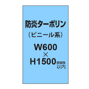 ターポリン印刷（防炎タイプ）【W600〜H1500mm以内】