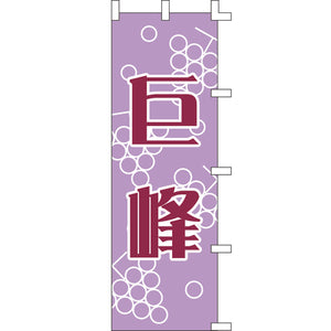 のぼり-巨峰｜誉PRINTING