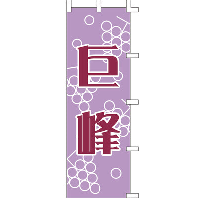 のぼり-巨峰｜誉PRINTING