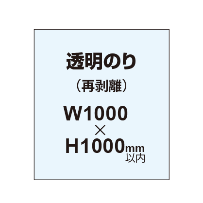 再剥離ポスター1000×1000mm（透明糊）