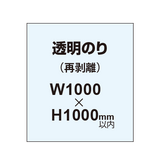 再剥離ポスター1000×1000mm（透明糊）