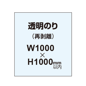 再剥離ポスター1000×1000mm（透明糊）