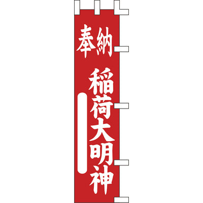 のぼり-奉納稲荷大明神 2｜誉PRINTING