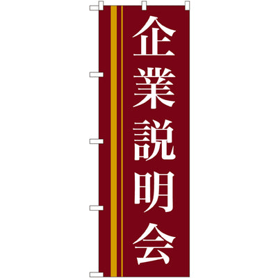 のぼり HPCGNB-企業説明会(赤)｜誉PRINTING