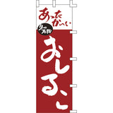 のぼり-おしるこ｜誉PRINTING