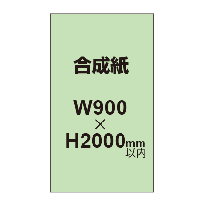 【幅900×縦2000mm以内】ポスター印刷（合成紙）