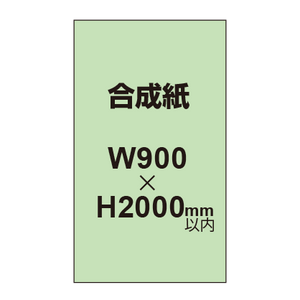 【幅900×縦2000mm以内】ポスター印刷（合成紙）