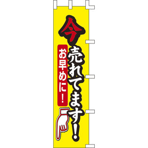 のぼり-今売れてます!｜誉PRINTING